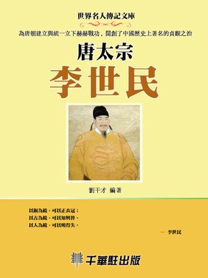 cover image of 唐太宗李世民